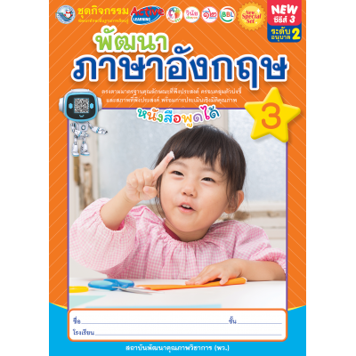 New Special Set ชุดกิจกรรมพัฒนาทักษะพื้นฐานการเรียนรู้ พัฒนาภาษาอังกฤษ เล่ม 3